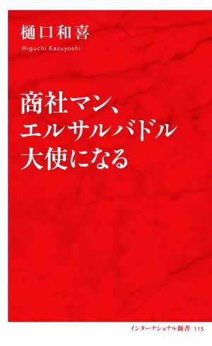 商社マン、エルサルバドル大使になる インターナショナル新書115