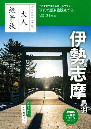 大人絶景旅 伊勢志摩 鳥羽(23-24年版) 日本の美をたずねて