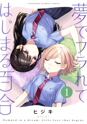 夢でフラれてはじまる百合(1) バンブーC