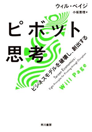 ピボット思考 ビジネスモデルを破壊し、創出する