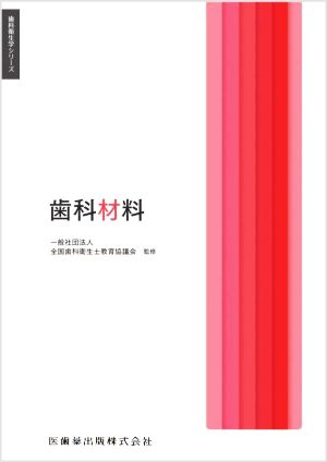 歯科材料 歯科衛生学シリーズ