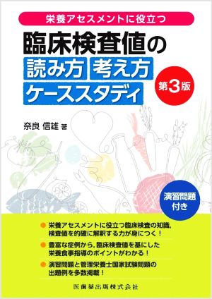 栄養アセスメントに役立つ臨床検査値の読み方考え方ケーススタディ 第3版 演習問題付き