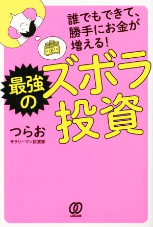 最強のズボラ投資 誰でもできて、勝手にお金が増える！