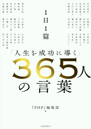 1日1篇 「人生を成功に導く」365人の言葉