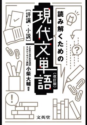 読み解くための現代文単語 評論・小説 改訂版 シグマベスト