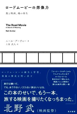 ロードムービーの想像力 旅と映画、魂の再生