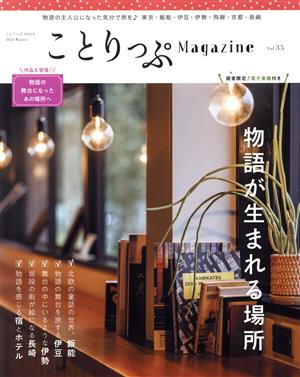 ことりっぷMagazine(Vol.35) 2023 Winter ことりっぷmook