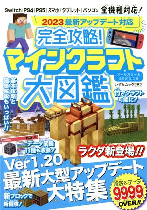 完全攻略！マインクラフト大図鑑 2023最新アップデート対応 いずみムック