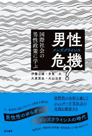 男性危機？ 国際社会の男性政策に学ぶ