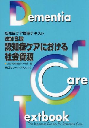 認知症ケアにおける社会資源 改訂6版 認知症ケア標準テキスト