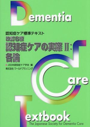 認知症ケアの実際 改訂6版(Ⅱ) 認知症ケア標準テキスト 各論