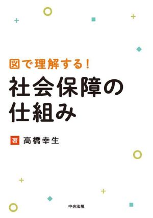 図で理解する！社会保障の仕組み