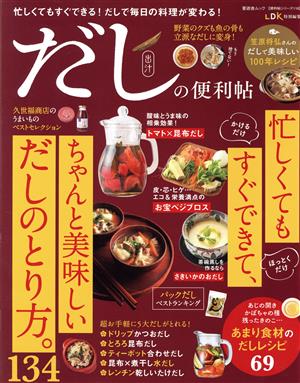 だしの便利帖 晋遊舎ムック 便利帖シリーズ/LDK特別編集116