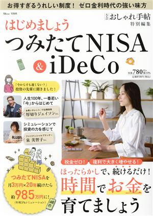 はじめましょう つみたてNISA&iDeCo TJ MOOK 大人のおしゃれ手帖特別編集