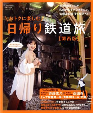 おトクに楽しむ日帰り鉄道旅【関西版】 エルマガMOOK