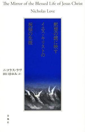 黙想の鏡に映す イエス・キリストの祝福の生涯