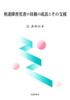 発達障害児者の母親の成長とその支援