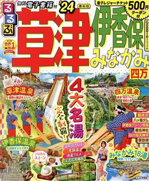 るるぶ 草津・伊香保・みなかみ('24) 四万 るるぶ情報版