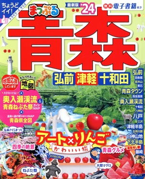 まっぷる 青森('24) 弘前・津軽・十和田 まっぷるマガジン
