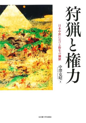 狩猟と権力 日本中世における野生の価値