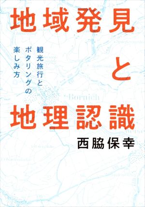 地域発見と地理認識観光旅行とポタリングの楽しみ方