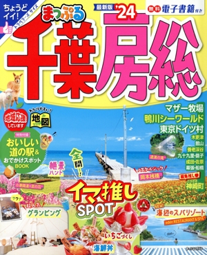 まっぷる 千葉・房総('24) まっぷるマガジン