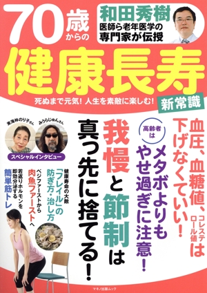 和田秀樹医師ら老年医学の専門家が伝授 70歳からの健康長寿新常識 マキノ出版ムック