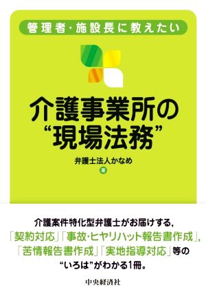 介護事業所の“現場法務