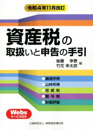 資産税の取扱いと申告の手引(令和4年11月改訂)