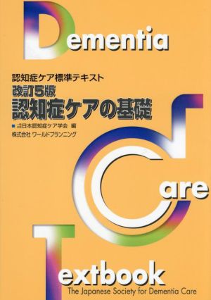 認知症ケアの基礎 改訂5版 認知症ケア標準テキスト