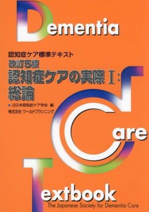 認知症ケアの実際 改訂5版(Ⅰ) 認知症ケア標準テキスト 総論