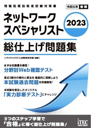 ネットワークスペシャリスト 総仕上げ問題集(2023) 情報処理技術者試験対策書