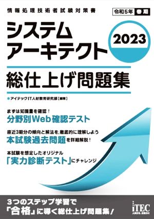 システムアーキテクト 総仕上げ問題集(2023) 情報処理技術者試験対策書