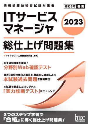 ITサービスマネージャ 総仕上げ問題集(2023) 情報処理技術者試験対策書