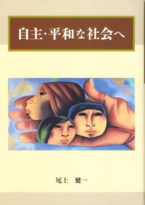 自主・平和な社会へ