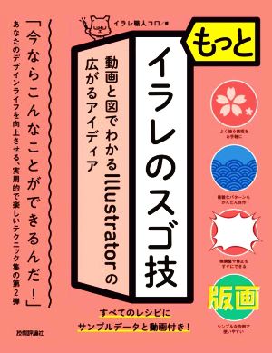 もっとイラレのスゴ技 動画と図でわかるIllustratorの広がるアイディア