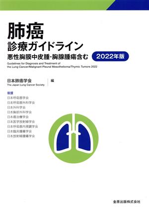 肺癌診療ガイドライン(2022年版)悪性胸膜中皮腫・胸腺腫瘍含む