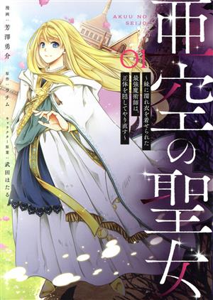 亜空の聖女(01) 妹に濡れ衣を着せられた最強魔術師は、正体を隠してやり直す フロースC