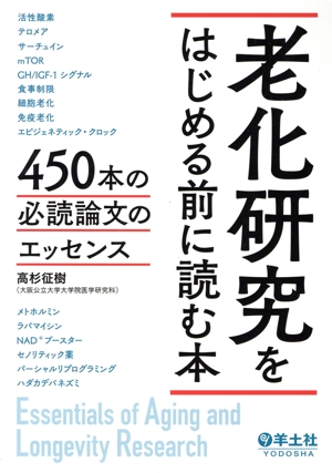 老化研究をはじめる前に読む本