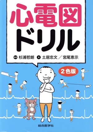 心電図ドリル 2色版