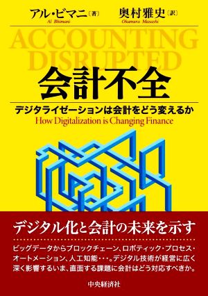 会計不全 デジタライゼーションは会計をどう変えるか