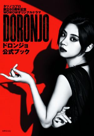 DORONJO/ドロンジョ公式ブック