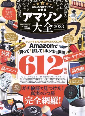 アマゾン大全(2023) 100%ムックシリーズ