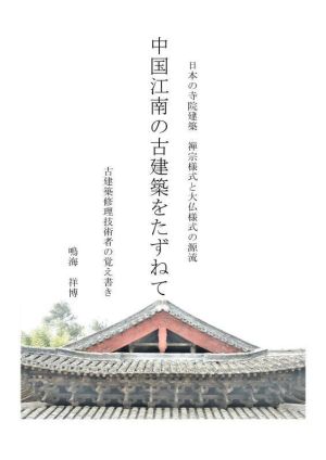 中国江南の古建築をたずねて 日本の寺院建築 禅宗様式と大仏様式の源流