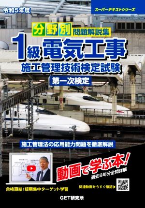 分野別 問題解説集 1級電気工事施工管理技術検定試験 第一次検定(令和5年度) スーパーテキストシリーズ