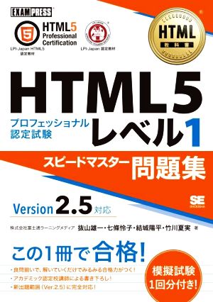 HTML5プロフェッショナル認定試験 レベル1 スピードマスター問題集 Version2.5対応EXAMPRESS HTML教科書