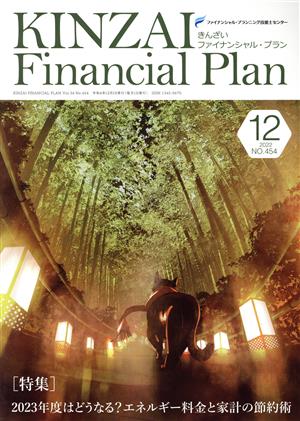 KINZAI Financial Plan(No.454 2022-12) 特集 2023年度はどうなる？エネルギー料金と家計の節約術