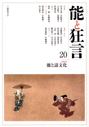 能と狂言(20) 特集 能と謡文化 中古本・書籍 | ブックオフ公式