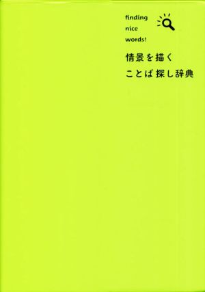 情景を描く ことば探し辞典