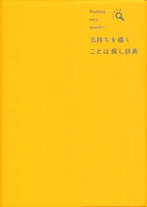 気持ちを描く ことば探し辞典